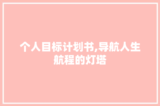个人目标计划书,导航人生航程的灯塔