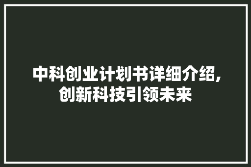 中科创业计划书详细介绍,创新科技引领未来