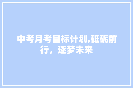 中考月考目标计划,砥砺前行，逐梦未来