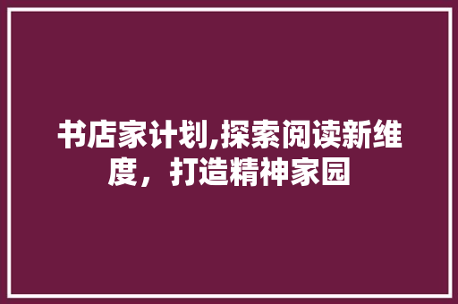 书店家计划,探索阅读新维度，打造精神家园