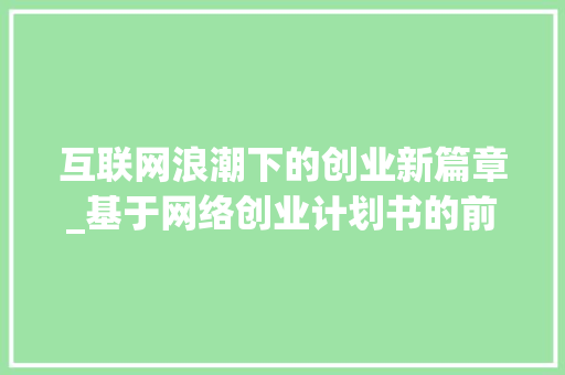 互联网浪潮下的创业新篇章_基于网络创业计划书的前言分析