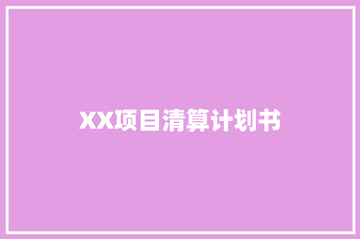 XX项目清算计划书