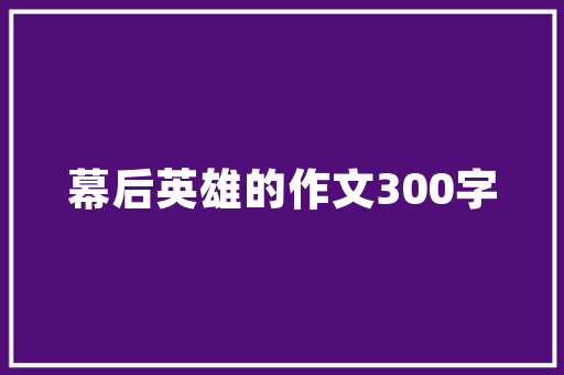 下周计划书,明确目标，高效执行，迈向成功之路 工作总结