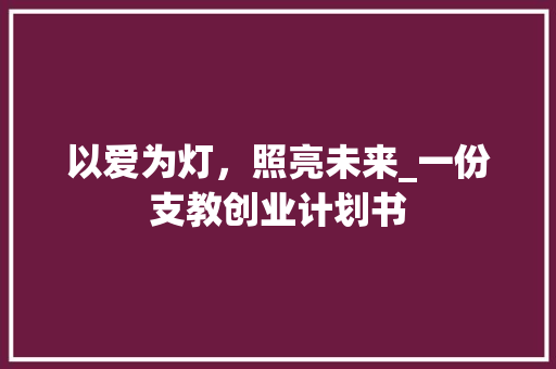 以爱为灯，照亮未来_一份支教创业计划书