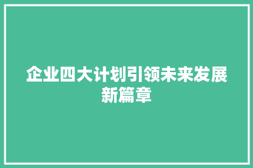 企业四大计划引领未来发展新篇章