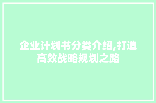 企业计划书分类介绍,打造高效战略规划之路