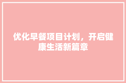 优化早餐项目计划，开启健康生活新篇章