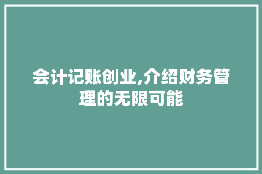 会计记账创业,介绍财务管理的无限可能