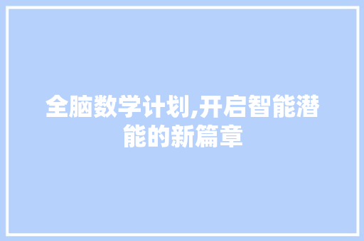全脑数学计划,开启智能潜能的新篇章