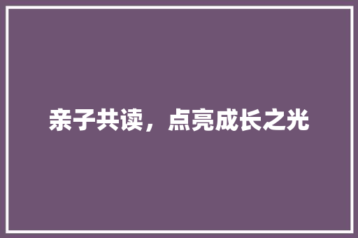 亲子共读，点亮成长之光