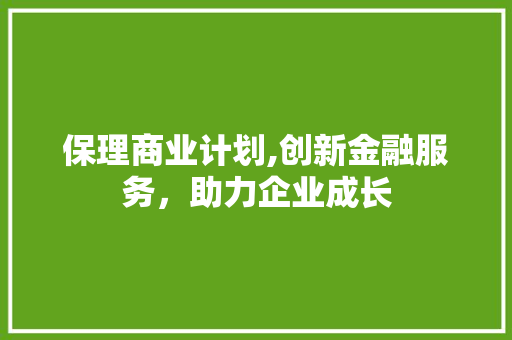 保理商业计划,创新金融服务，助力企业成长