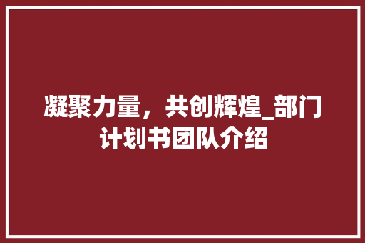 凝聚力量，共创辉煌_部门计划书团队介绍 诗词鉴赏
