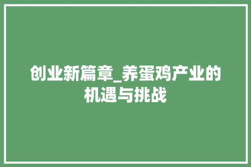 创业新篇章_养蛋鸡产业的机遇与挑战