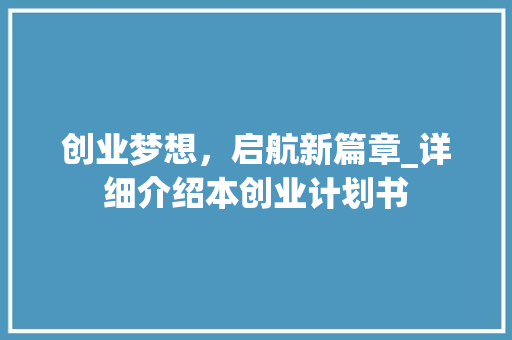 创业梦想，启航新篇章_详细介绍本创业计划书 名人名言