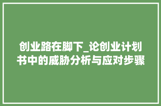 创业路在脚下_论创业计划书中的威胁分析与应对步骤