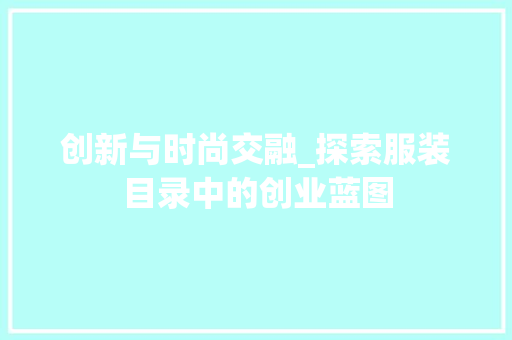 创新与时尚交融_探索服装目录中的创业蓝图