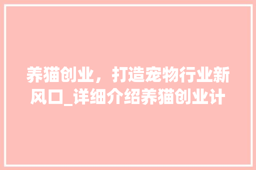 养猫创业，打造宠物行业新风口_详细介绍养猫创业计划