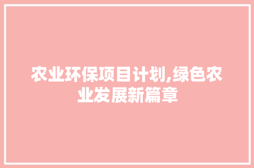农业环保项目计划,绿色农业发展新篇章 成语大全