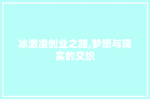 冰激凌创业之路,梦想与现实的交织