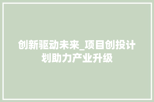 创新驱动未来_项目创投计划助力产业升级