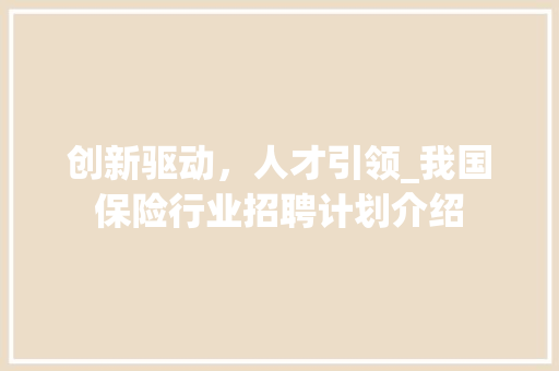 创新驱动，人才引领_我国保险行业招聘计划介绍
