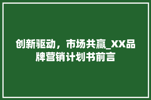 创新驱动，市场共赢_XX品牌营销计划书前言