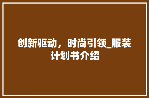 创新驱动，时尚引领_服装计划书介绍 工作总结