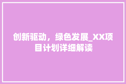 创新驱动，绿色发展_XX项目计划详细解读