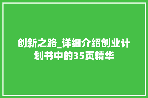 创新之路_详细介绍创业计划书中的35页精华