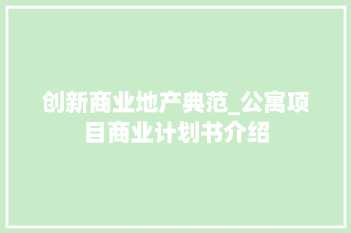 创新商业地产典范_公寓项目商业计划书介绍