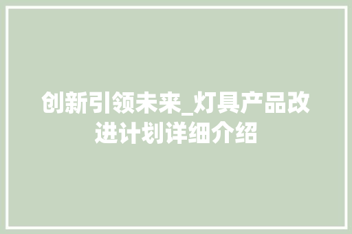 创新引领未来_灯具产品改进计划详细介绍