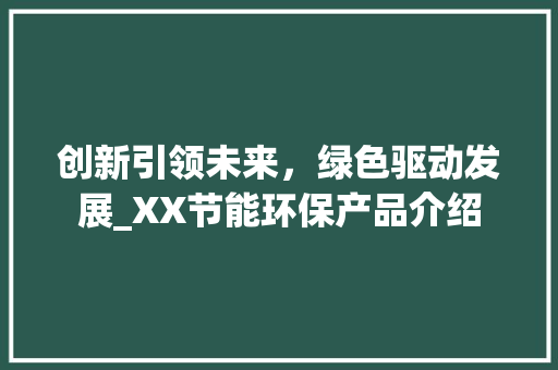 创新引领未来，绿色驱动发展_XX节能环保产品介绍