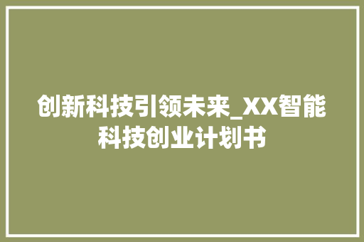 创新科技引领未来_XX智能科技创业计划书
