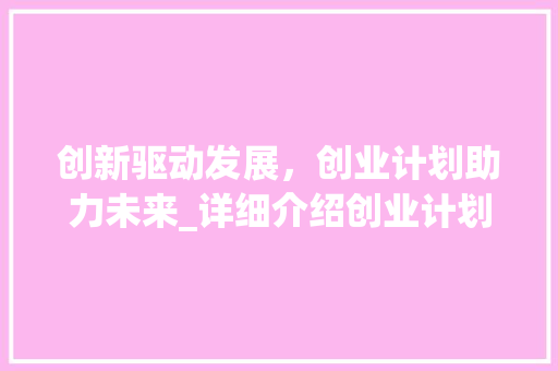 创新驱动发展，创业计划助力未来_详细介绍创业计划书PDF文件
