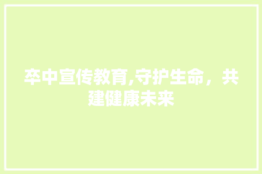 卒中宣传教育,守护生命，共建健康未来