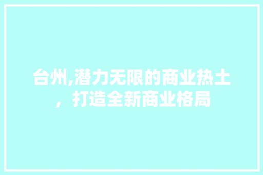 台州,潜力无限的商业热土，打造全新商业格局