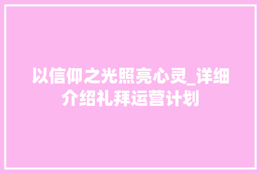 以信仰之光照亮心灵_详细介绍礼拜运营计划