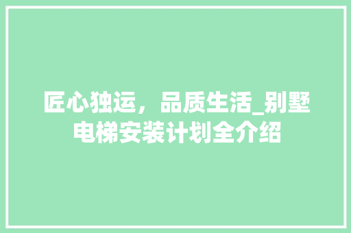 匠心独运，品质生活_别墅电梯安装计划全介绍