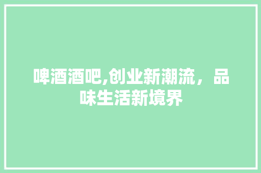啤酒酒吧,创业新潮流，品味生活新境界 国学经典