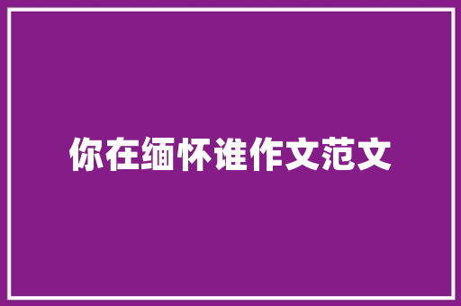 大学创业计划书,梦想照进现实，创新引领未来