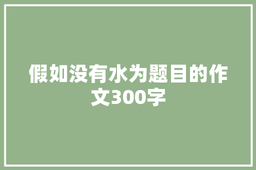 大学时间管理,规划未来，成就自我 演讲稿
