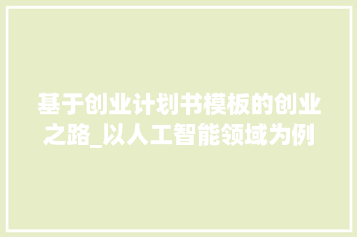 基于创业计划书模板的创业之路_以人工智能领域为例