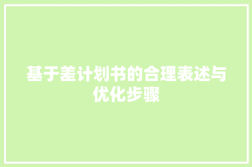 基于差计划书的合理表述与优化步骤