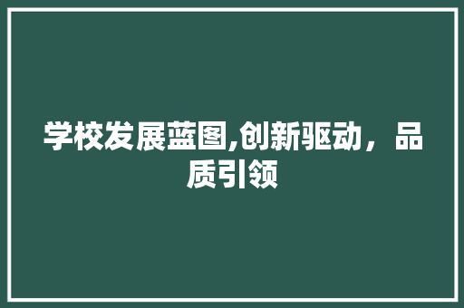 学校发展蓝图,创新驱动，品质引领 合同范本