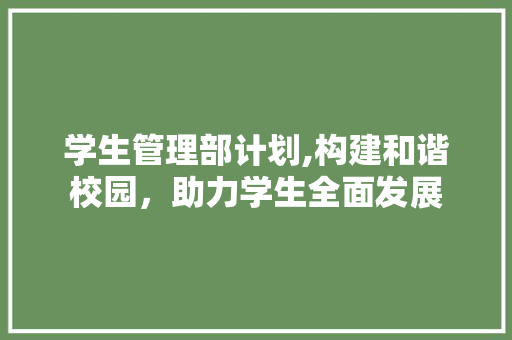 学生管理部计划,构建和谐校园，助力学生全面发展 诗词鉴赏