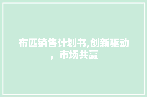 布匹销售计划书,创新驱动，市场共赢