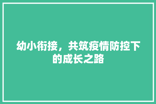 幼小衔接，共筑疫情防控下的成长之路