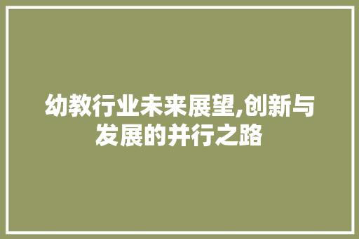 幼教行业未来展望,创新与发展的并行之路