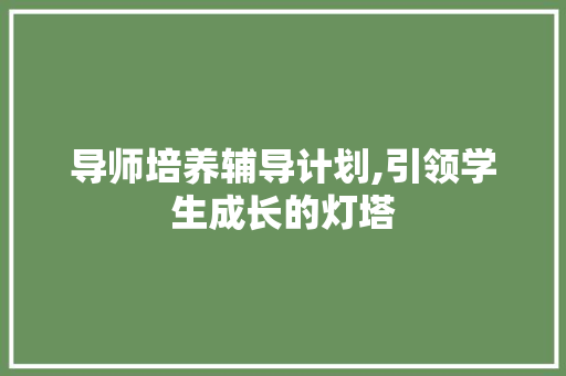 导师培养辅导计划,引领学生成长的灯塔