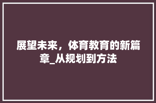 展望未来，体育教育的新篇章_从规划到方法
